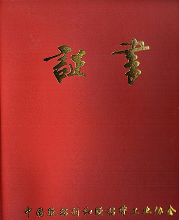 膠黏劑證書